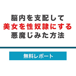 美女を性奴隷にする方法無料レポート