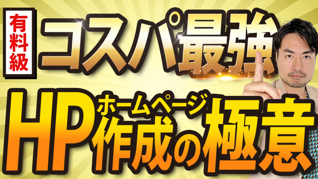 店舗経営におけるコスパ最強なホームページの作り方を徹底解説！