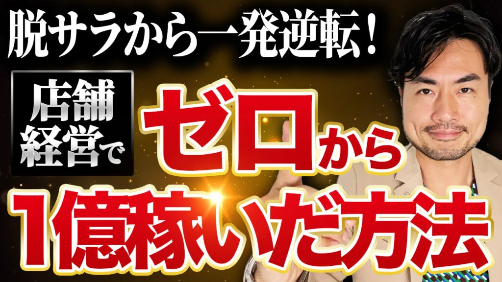 脱サラからの一発逆転した！0から1億円を稼いだ方法を全て暴露します！