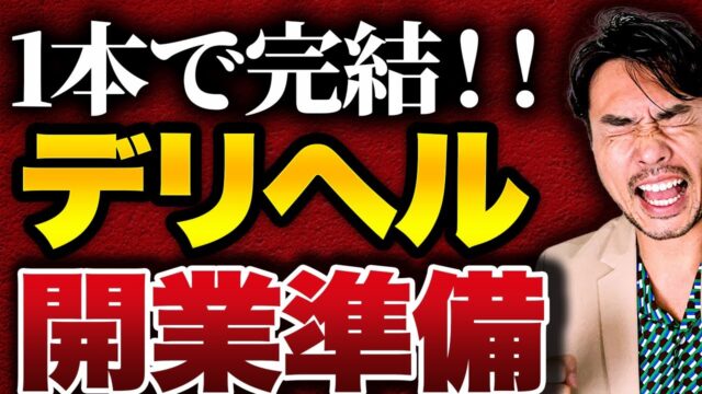 デリヘル開業の前にやる準備と注意点を全て教えます！