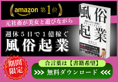 Amazon1位を達成した風俗起業を期間限定で無料プレゼント