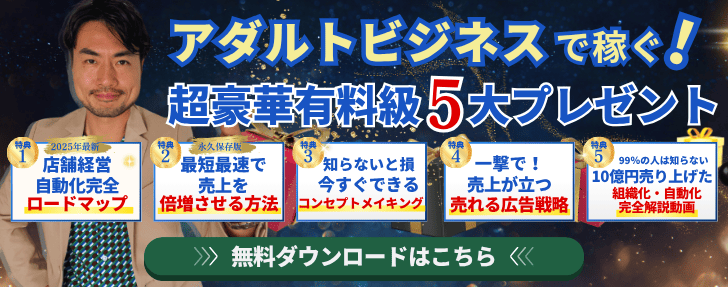 アダルトビジネスで稼ぐ五大特典をプレゼント中