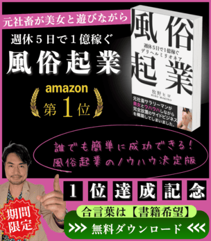 著書「風俗起業」がAmazon１位達成を記念して無料プレゼント実施中