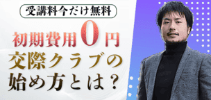 初期費用0円から出来る交際クラブの始め方とは？