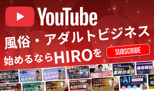 風俗開業・アダルトビジネス起業ならHIROを読者登録しよう