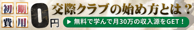 初期費用無料で交際クラブを始める方法とは？
